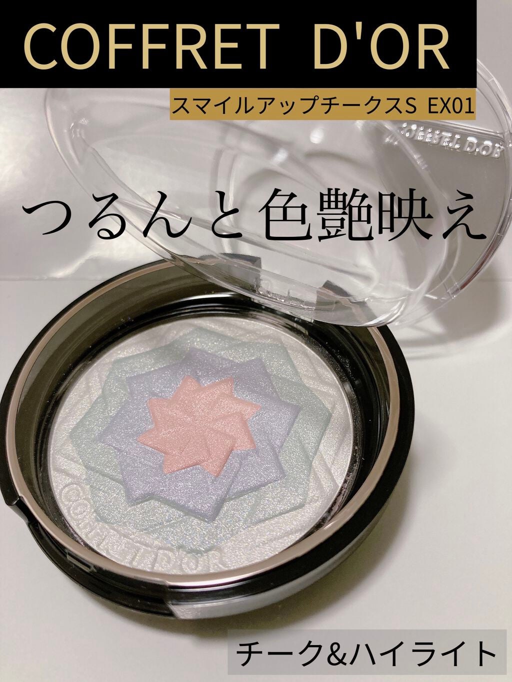 スマイルアップチークスS/コフレドール/パウダーチークを使ったクチコミ(1枚目)