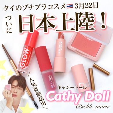 ＼空前のタイコスメブーム来た！／
3月22日にタイ🇹🇭のプチプラコスメブランド💄
CathyDoll（キャシードール）が日本初上陸✨
プチプラで手軽にトレンドメイクが楽しめると
タイでは知らない人がいないほど大人気のコスメブランドです💓

CathyDollのブランドコンセプトは
『小さい頃、お人形（ドール）で遊ぶのが大好きだった女の子🧸』
メイクするたび、そんな懐かしい思い出が浮かぶような
ポップで楽しく可愛いコスメが揃っています🍭✨

タイの様々な俳優がプレゼンターを務めていて
ヌードマットシリーズにはあの人気ドラマ2getherのBright(ブライト)とWin(ウィン)が起用されていま
す👬💕
（BLに詳しい友人にめちゃくちゃ勧められたドラマ）
ひと足お先にお試ししたのでご紹介します💁🏻‍♀️✨

ーーーーーーーーーーーーーーーーーーーーーーーーーーー
✔︎CathyDoll グロージェルティント
（全3色 2.4g 税抜500円）
唇にうるおいを与えて保湿しながら自然に色づくリップカラー
▶︎長時間発色が続くティントタイプで
▶︎ポップで可愛いデザイン＆コンパクトなサイズ感
▶︎なめらかな質感で、柔らかくうるうるとしたふっくら唇に
私が選んだカラー：02 Peach Kiss

タイ大手のドラッグストアチェーン
Watsons（ワトソンズ）でベストコスメを受賞し
タイで一番売れているリップティントなんだって！
発色は少し蛍光色っぽかったけど
保湿力が高くて内側からじゅわっと色づく感じが◎
ーーーーーーーーーーーーーーーーーーーーーーーーーーー
✔︎CathyDoll ヌードマットリップスティック
（全12色 3.5g 税抜1000円）
ベルベットのようになめらかでマットな質感のリップカラー
▶︎軽いテクスチャーで唇にぴったりフィットし美しい仕上がりに
▶︎多彩なカラーバリエーション
私が選んだカラー： 03 Baby Boy（Win使用色）
ーーーーーーーーーーーーーーーーーーーーーーーーーーー
✔︎CathyDoll ヌードマットブラッシャー
（全12色 6g 税抜700円）
上質でなめらかな質感のチーク
▶︎顔色を自然に引き立ててフレッシュな頬に
▶︎多彩なカラーバリエーション
▶︎ツバキ花エキス配合／ベリーの香りつき
私が選んだカラー：03 Baby Boy（メインカラー）
ーーーーーーーーーーーーーーーーーーーーーーーーーーー
✔︎CathyDoll リップアンドチーク ヌードマットティント
（全12色 3.5g 税抜800円）
リップにもチークにも使える
2way仕様のマットな質感のティントカラー
▶︎やわらかく軽いつけ心地で唇にうるおいを与え
　フレッシュな色味が長時間持続
▶︎多彩なカラーバリエーション
▶︎ツバキ花エキス配合／ベリーの香りつき
私が選んだカラー：04 Score Pink
Win使用色：05 Softly Peach
ーーーーーーーーーーーーーーーーーーーーーーーーーーー
✔︎CathyDoll スキニーブロウペンシル
（全3色 0.05g 税抜508円）
簡単にナチュラルな眉を描ける繰り出し式のアイブロウペンシル
▶︎1.5mmの極細芯
▶︎なめらかな描き心地で、色落ちしにくく、防水・防汗
▶︎使いやすいカラー展開
▶︎スクリューブラシもセット
私が選んだカラー：08 Caramel

タイで年間100万本以上売れるというアイブロウペンシル
細いので細部まで仕上げることができますよ✨
ーーーーーーーーーーーーーーーーーーーーーーーーーーー
他にもファンデーションが2種類発売されるのでこちらも要チェック☝🏻

✔︎CathyDoll スキンフィットヌードマットファンデーション
（全3色 30g 税抜1600円）
シルキーでマットな質感のクリームファンデーション

✔︎CathyDoll スキンフィットヌードマットパウダーパクト
（全3色 12g 税抜1500円）
クリームファンデーションとパウダーを
高度に配合したハイブリッドファンデーション
ーーーーーーーーーーーーーーーーーーーーーーーーーーー

どれもプチプラでクオリティーが高い🥺💕
個人的にはファンデーションも高温多湿なタイで
人気というのでかなり日本でも売れる予感がしてます🤔

3月22日より公式サイトおよび
ラフォーレ原宿5Fの店舗「コスメラボ」にて発売開始に✨
気になる方はぜひチェックしてみてくださいね💓
ドラマもかなり人気なのでそちらも注目です✨
♪
#CathyDoll#キャシードール#タイコスメ#日本上陸#2gether#Bright#Win#ヌードマットシリーズ#グロージェルティント#リップティント#ヌードマットリップスティック#マットリップ#ヌードマットブラッシャー#チーク#リップアンドチークヌードマットティント#スキニーブロウペンシル#アイブロウ#プチプラコスメ#海外コスメ#beauty#美容 #提供 の画像 その0