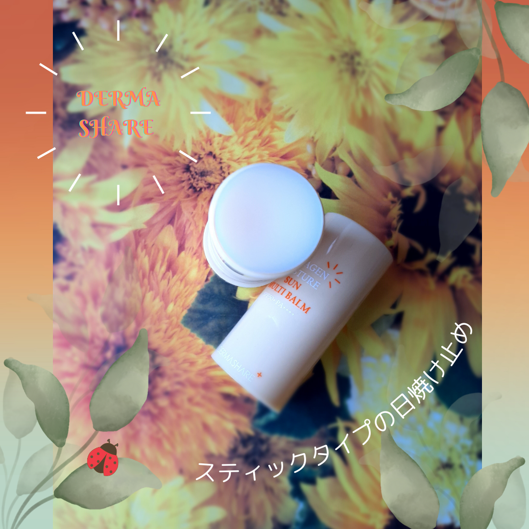 コラーゲンモイスチャーSUNマルチバーム/DERMASHARE/日焼け止めスティックを使ったクチコミ(4枚目)