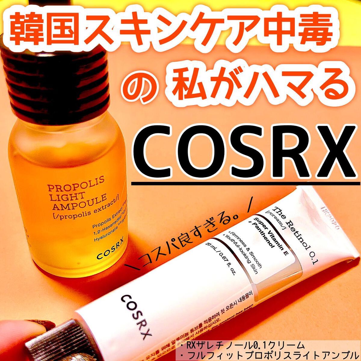 フルフィットプロポリスライトアンプル/COSRX/美容液を使ったクチコミ(1枚目)