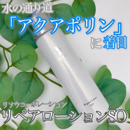 リペアローション SO/リソウコーポレーション/化粧水を使ったクチコミ(1枚目)