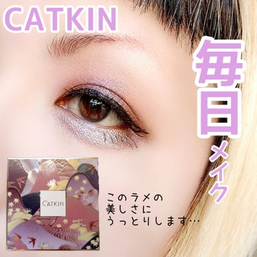 長相思シリーズ 9色アイシャドウパレット/CATKIN/アイシャドウパレットを使ったクチコミ（1枚目）