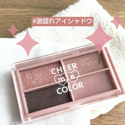 CHEER me COLOR アイシャドウ/セリア/アイシャドウパレットを使ったクチコミ(1枚目)