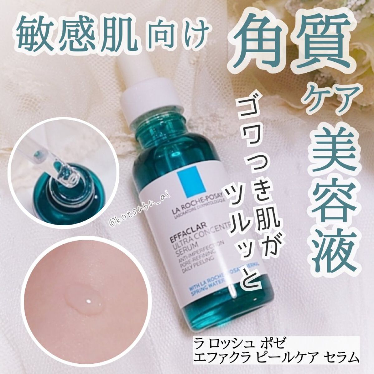 敏感肌&乾燥肌の私はピーリング系に苦手意識があったので、ドキドキしながら使ってみました！


LIPS様を通して  ラ ロッシュ ポゼ様より頂きました。ありがとうございます︎。
提供品といえど、正直レビューをしていきます！

┈┈┈┈┈┈┈