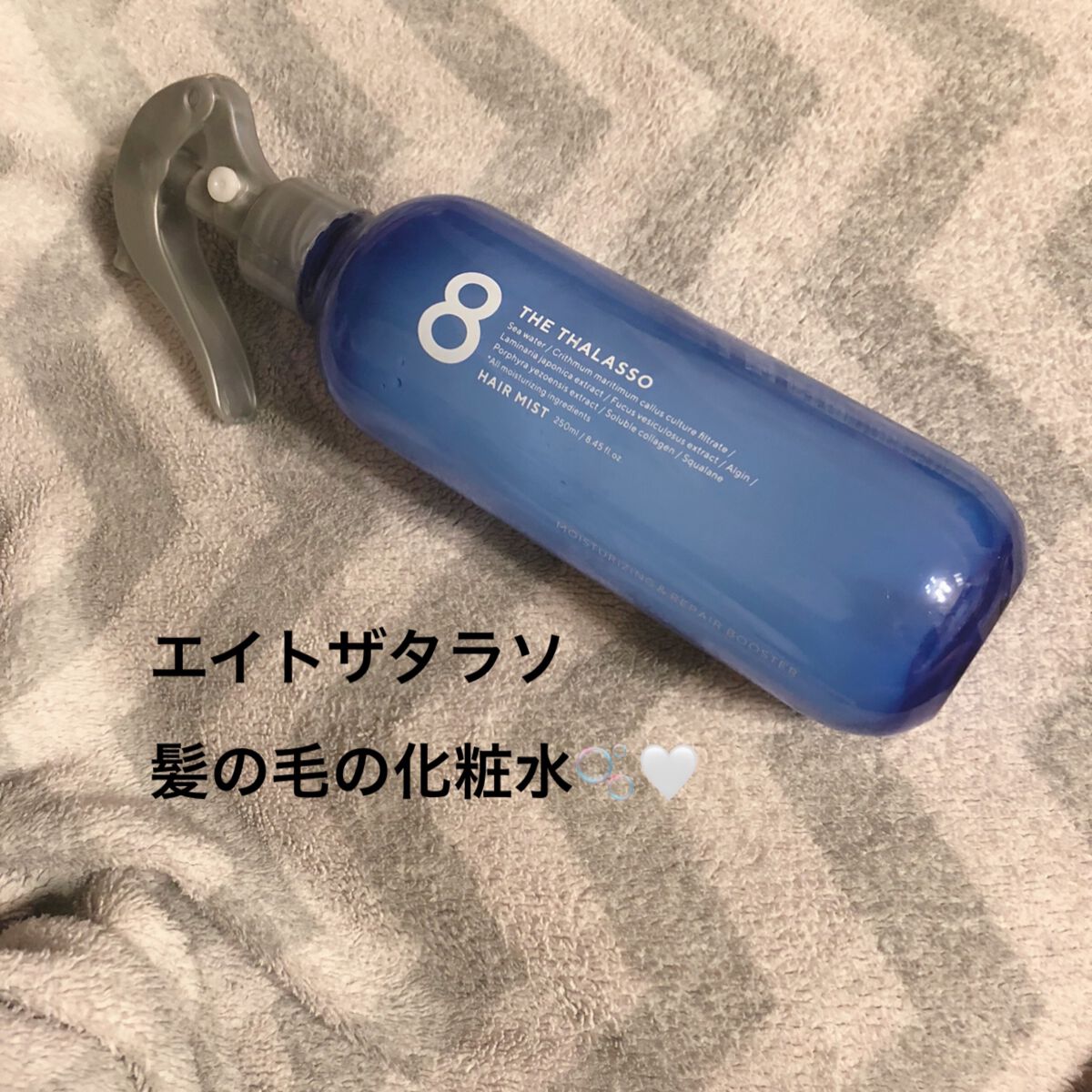 モイスチャーライジング＆リペアブースター 導入液ヘアミスト/エイトザタラソ/ヘアミストを使ったクチコミ（1枚目）