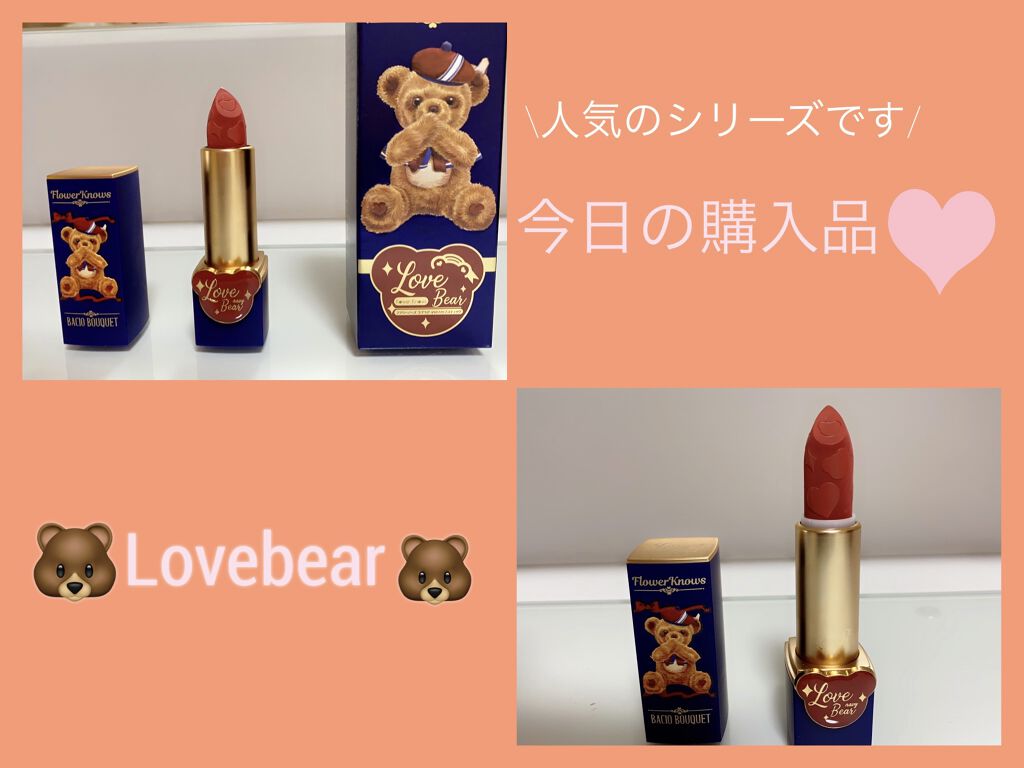 Love Bear マットリップスティック キャンディーベア/FlowerKnows/口紅を使ったクチコミ（1枚目）