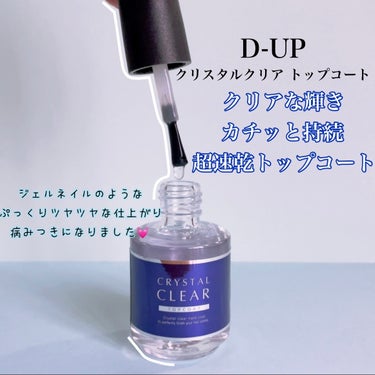 🏷️ブランド名:D-UP　 　　　　　　　クリスタルクリアトップコート 🌟総合評価：★★★★★リピ確定！
 速乾！1分でしっかりネイルを固めて傷からガード🙌🏻 そしてぷっくりつやつやにしてくれて まるで