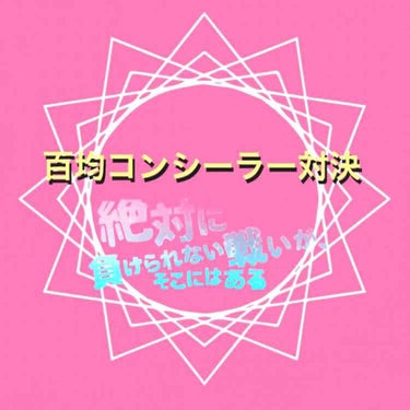 百均コンシーラー対決٩( 🔥ω🔥 )و

《選手の紹介》
①エスポルールコンシーラー＆ハイライター(ライトベージュ)
②エルファープロフェッショナルコンシーラー(ベージュ)
③ATクリーミーコンシーラー