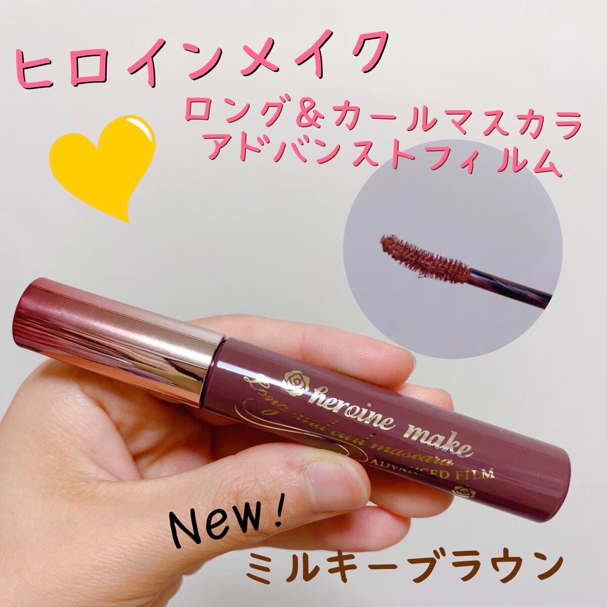 ロング&カールマスカラ アドバンストフィルム/ヒロインメイク/マスカラを使ったクチコミ(1枚目)