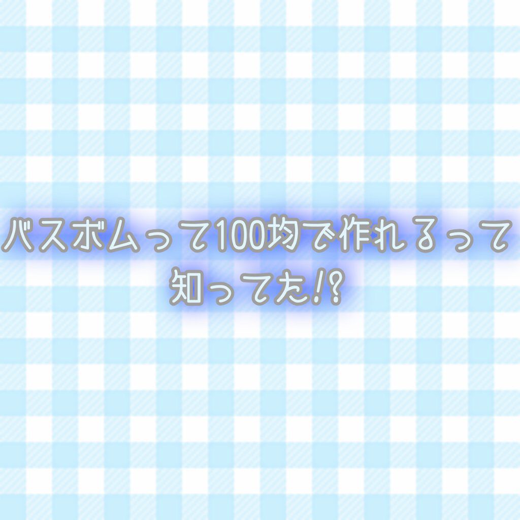 バ ス ボ ム っ て 1 0 0 均 で 作 れ る っ て 知 っ て た ! ? 

︎︎☁︎︎*.𓈒𓂂𓂃◌𓈒𓐍

こ ん に ち は . ま ろ で す ☁ 

今 回 は 1 0 0 均 だ け で 作 れ る バ ス 