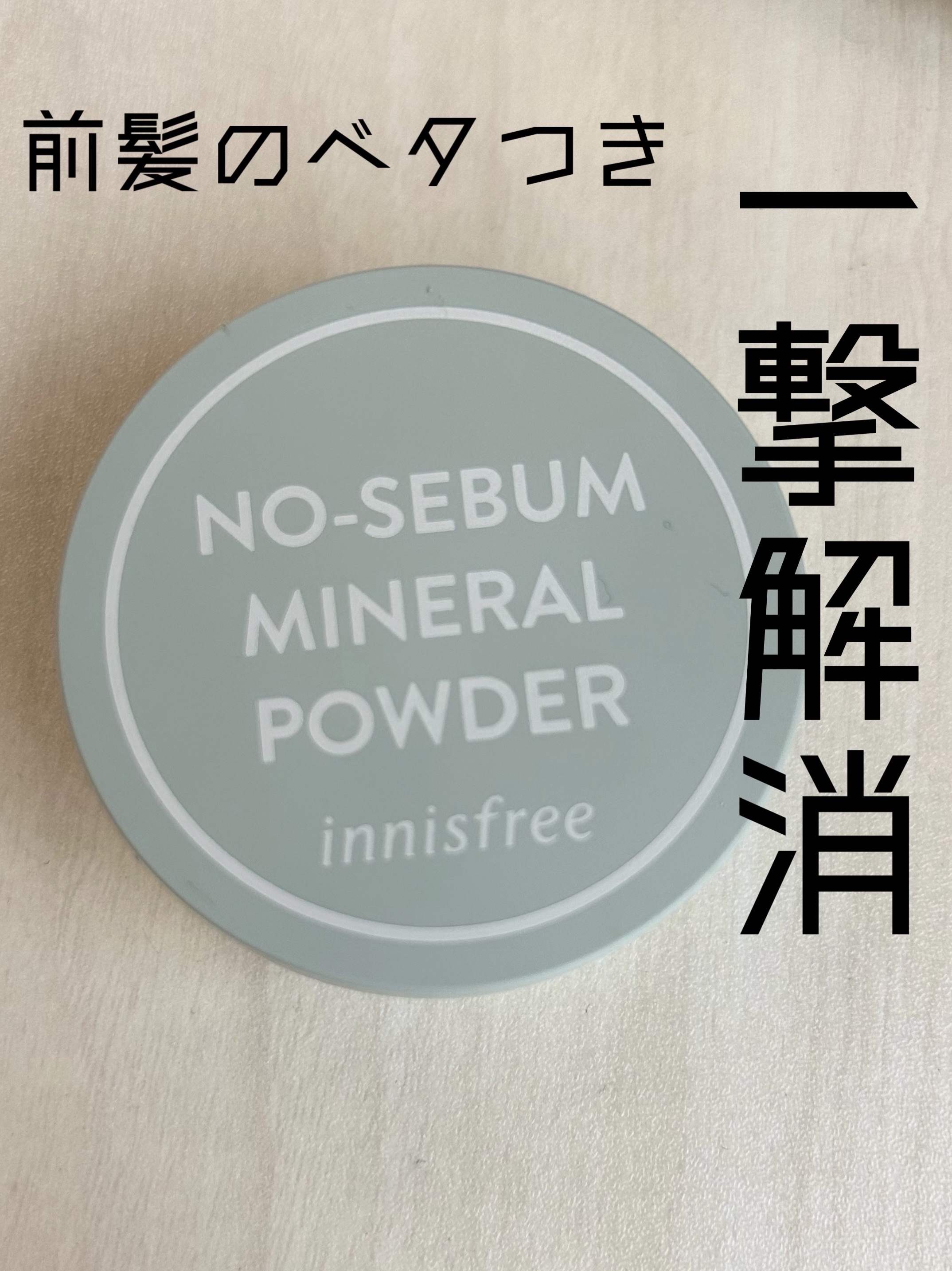 ノーセバム　ミネラルパウダー　N/innisfree/ルースパウダーを使ったクチコミ（1枚目）