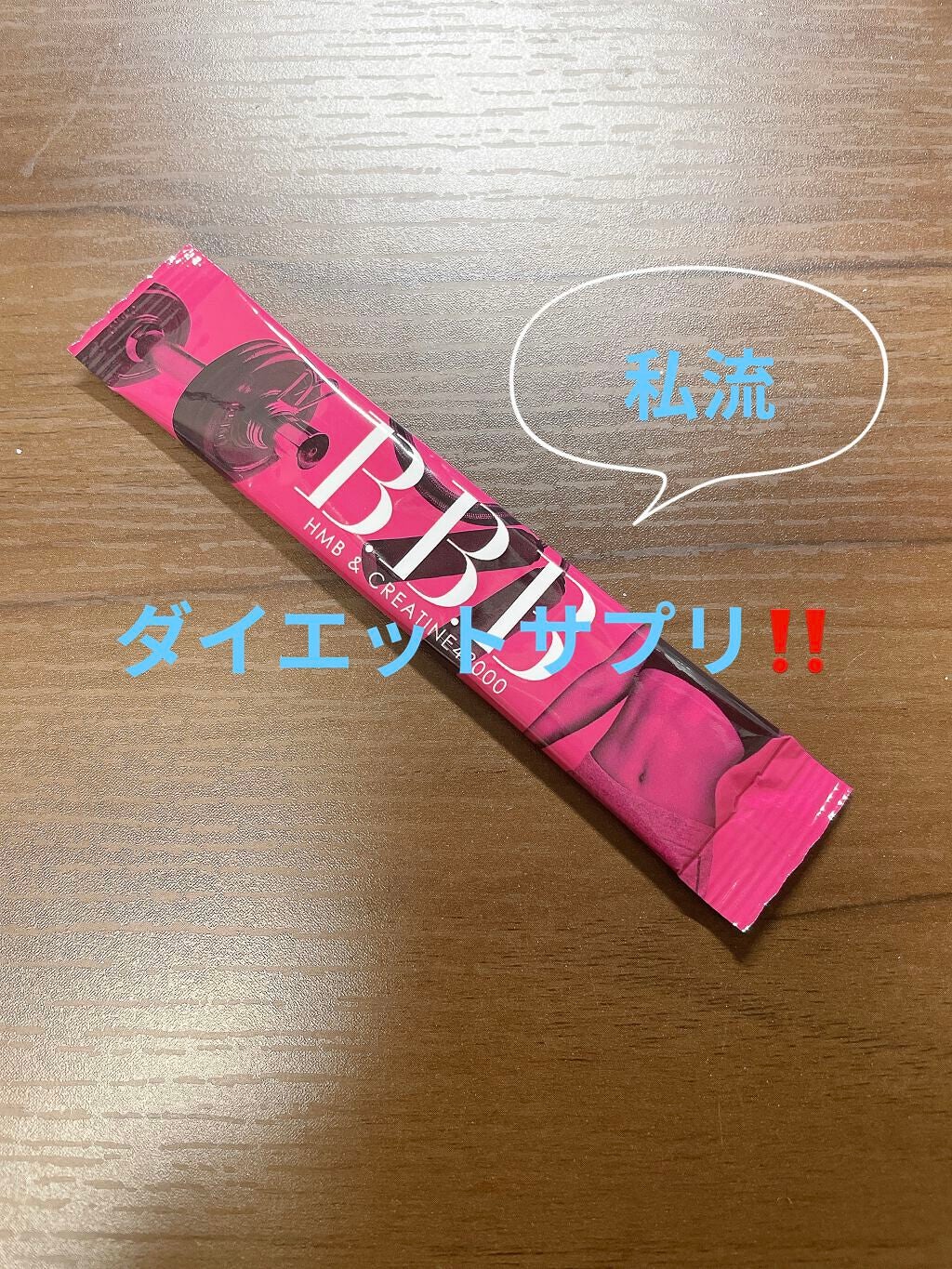 B.B.B｜orkisの口コミ - 私流ダイエットサプリ‼️ by sakura(混合肌/20 ...