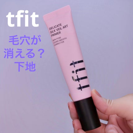 デリケートシルクベールアートプライマー/TFIT/化粧下地を使ったクチコミ(1枚目)