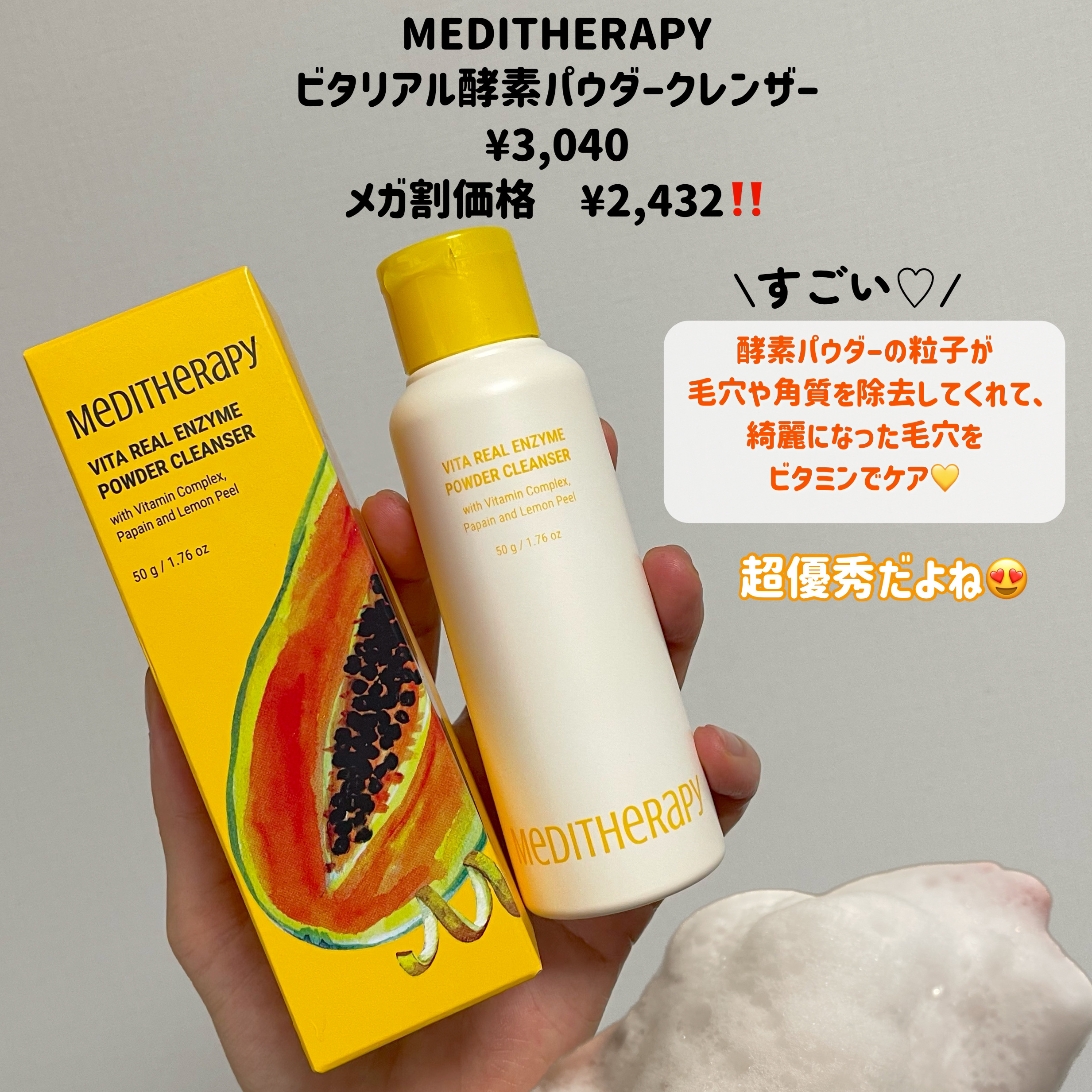 ビタリアルエンザイムパウダークレンザー/MEDITHERAPY/洗顔パウダーを使ったクチコミ（2枚目）