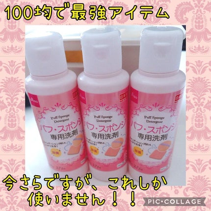 パフ・スポンジ専用洗剤/DAISO/その他化粧小物を使ったクチコミ(1枚目)