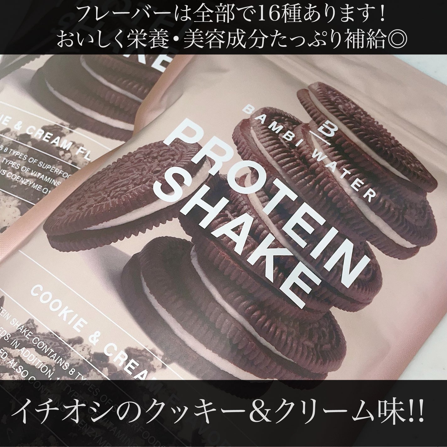 プロテインシェイク クッキー&クリーム/BAMBI WATER/ソイプロテインを使ったクチコミ(2枚目)