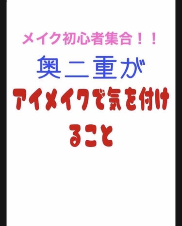 トマト on LIPS 「奥二重の人のアイメイク方法についてです！奥二重って「二重」とい..」（1枚目）