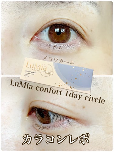 ナチュラルにしたい時に使っているカラコンをご紹介。

⭐︎ LuMia confort 1day circle メロウカーキ⭐︎

シリコーン素材を使用し、瞳への優しさを考えて作られたレンズだよ。
保水