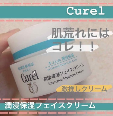 今回は
#Curel の潤浸保湿フェイスクリーム
を紹介します🌜

唯一肌だけは褒められる私の推しクリーム❤️

キュレルは薬局などに置かれていてお馴染みの商品だと思うのですが、

こちら、本当にオスス