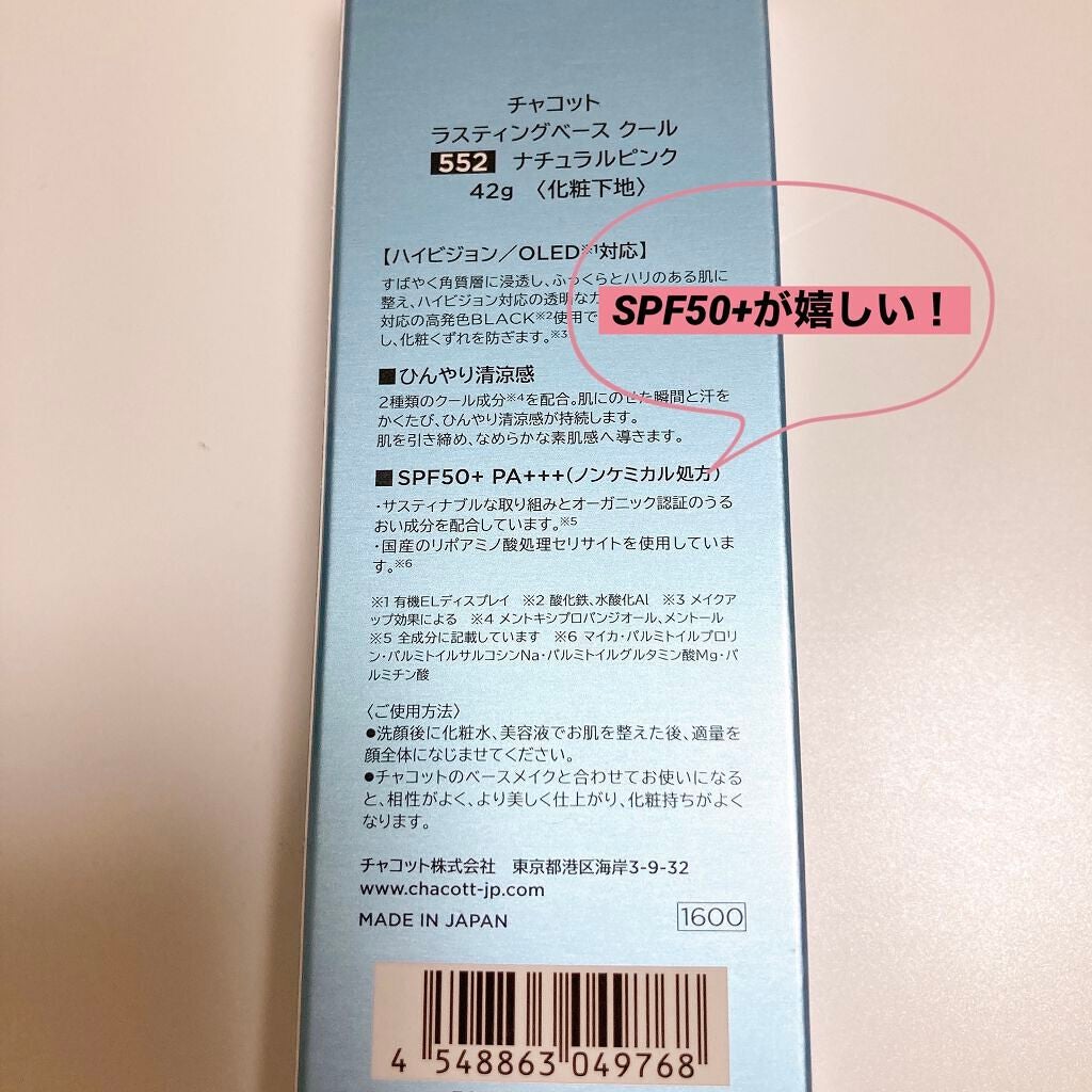 ラスティングベース クール/チャコット・コスメティクス/化粧下地を使ったクチコミ(2枚目)