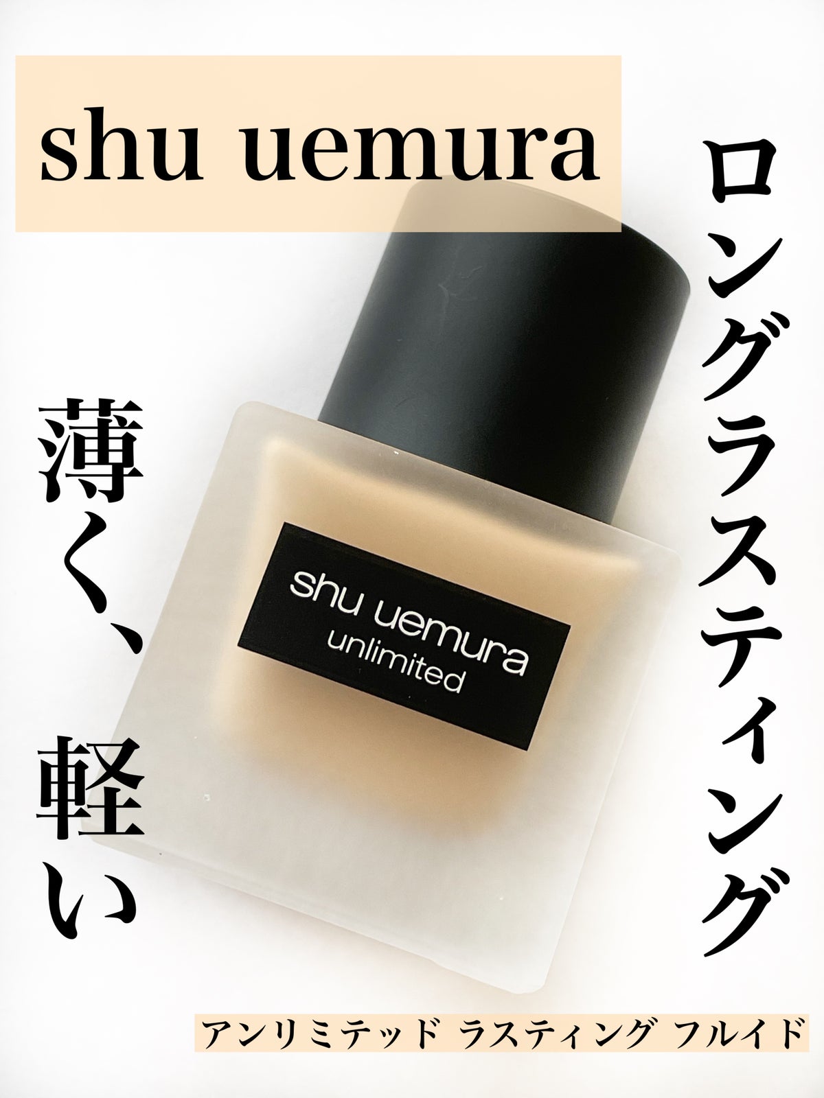 アンリミテッド ラスティング フルイド/shu uemura/リキッドファンデーション by ベリーベリー🍓🫐