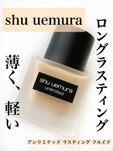 アンリミテッド ラスティング フルイド 574/shu uemura/リキッドファンデーションを使ったクチコミ（1枚目）