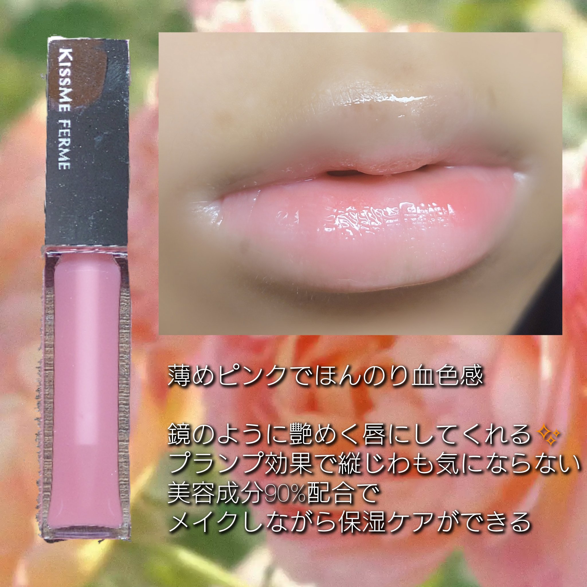 キスミー　フェルム　ミラーリッププランパー/キスミー フェルム/リッププランパーを使ったクチコミ（2枚目）