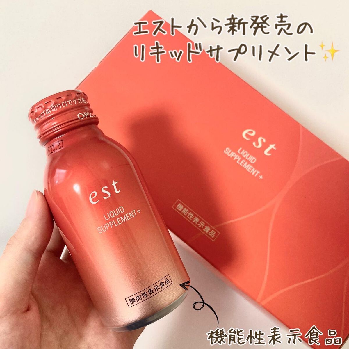 リキッド サプリメント+/est/美容ドリンクを使ったクチコミ(1枚目)