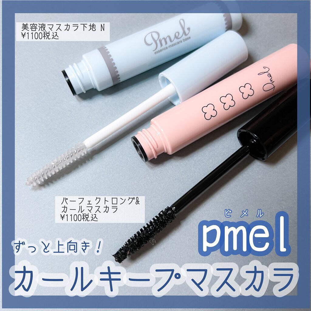 ピメル 美容液マスカラ下地 N/pdc/マスカラ下地を使ったクチコミ(1枚目)