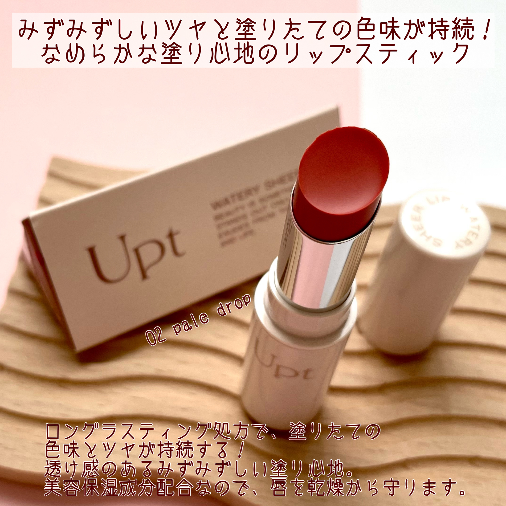 Upt WATERY SHEER LIP  02 ペールドロップ/Upt/口紅を使ったクチコミ（2枚目）