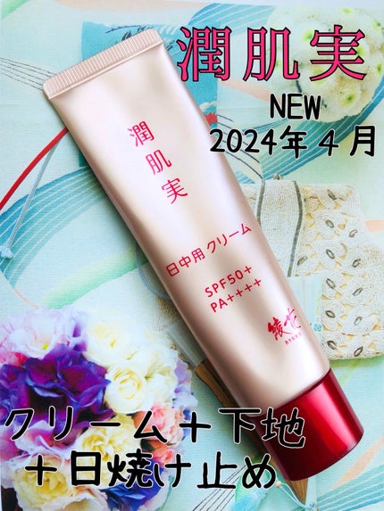 綾花 潤肌実 日中用 クリームのクチコミ「クリーム・日やけ止め・化粧下地の3つの役割をもつ日中用クリーム♡
『潤肌実 日中用 クリーム.....」(1枚目)