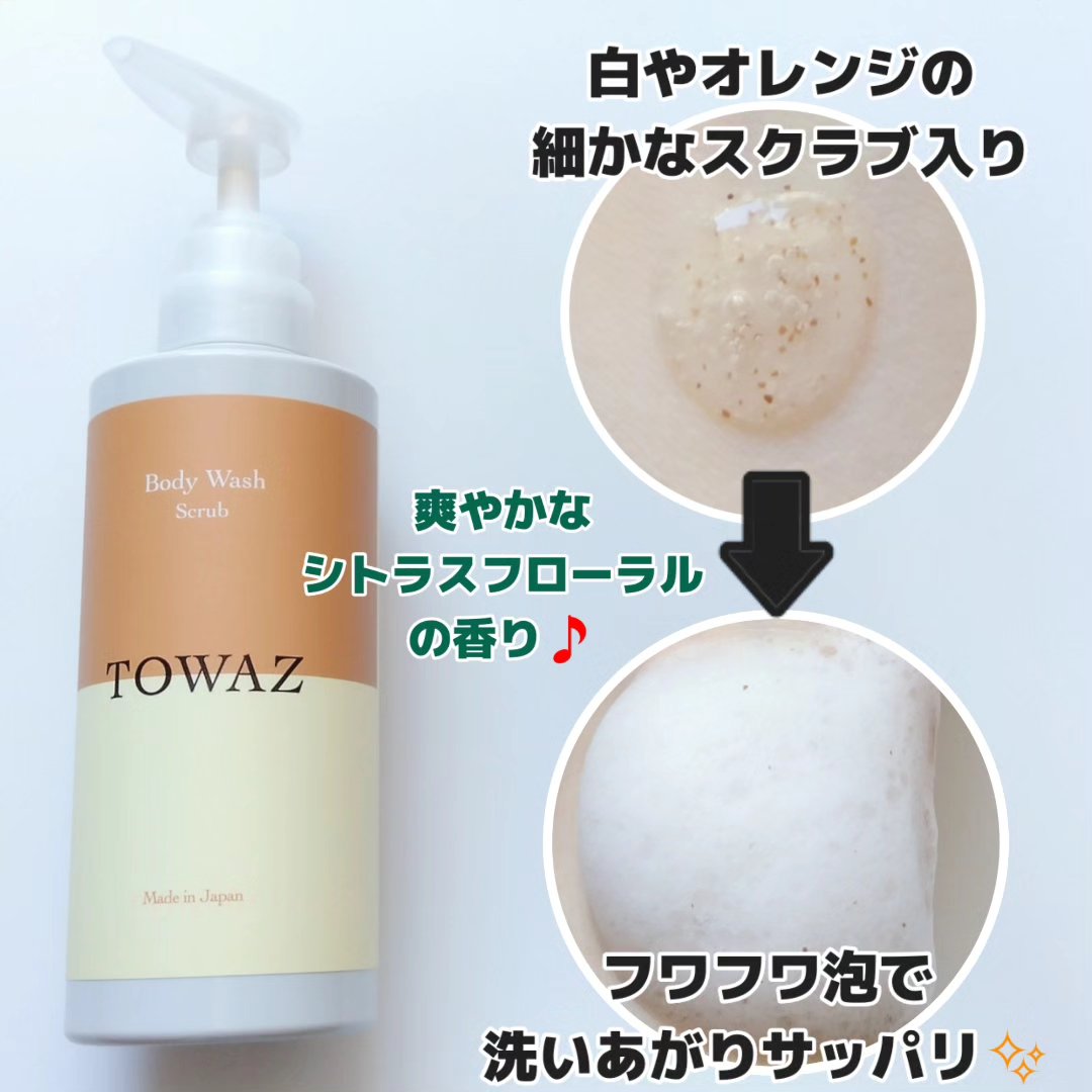 TOWAZ スクラブボディウォッシュ/TOWAZ/ボディソープを使ったクチコミ（2枚目）