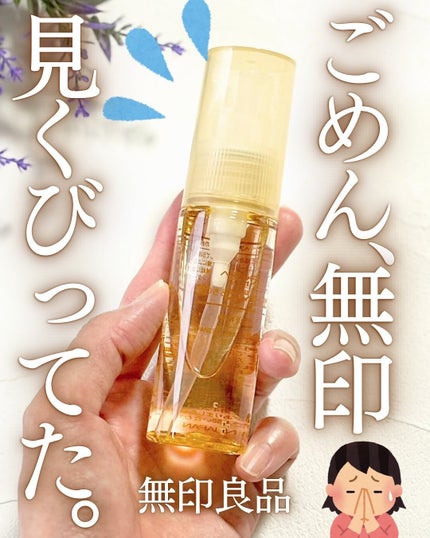 ヘアセラム/無印良品/ヘアオイルを使ったクチコミ(1枚目)