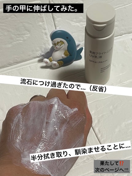 薬用ブライトニングUV乳液/無印良品/乳液を使ったクチコミ(3枚目)