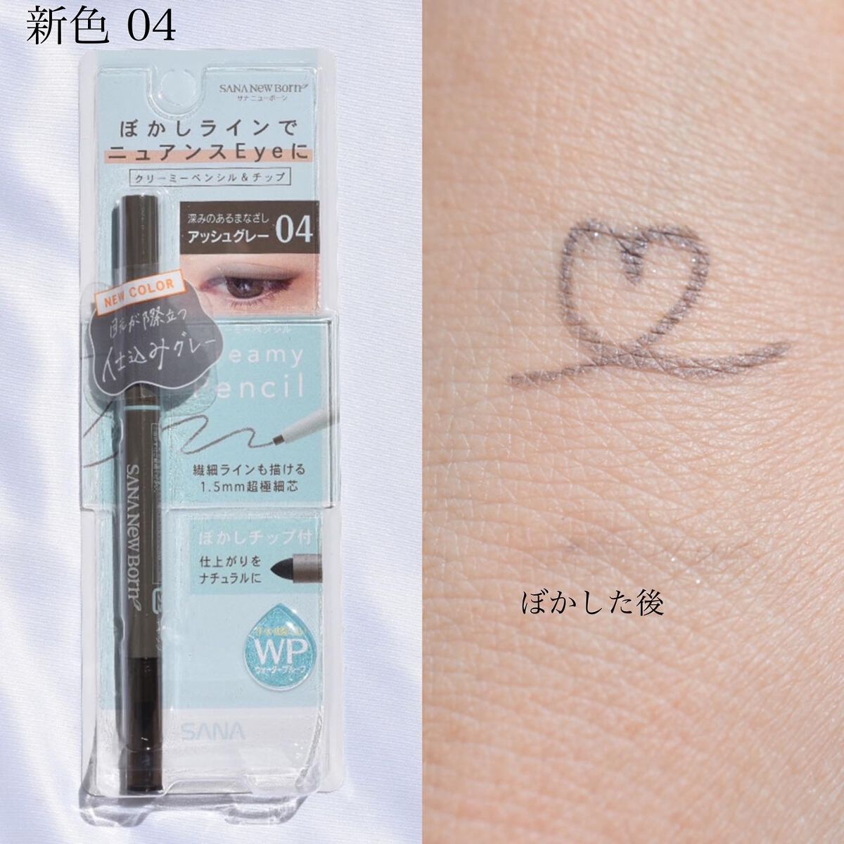 クリーミーアイペンシルEX/サナ ニューボーン/ペンシルアイライナーを使ったクチコミ(6枚目)