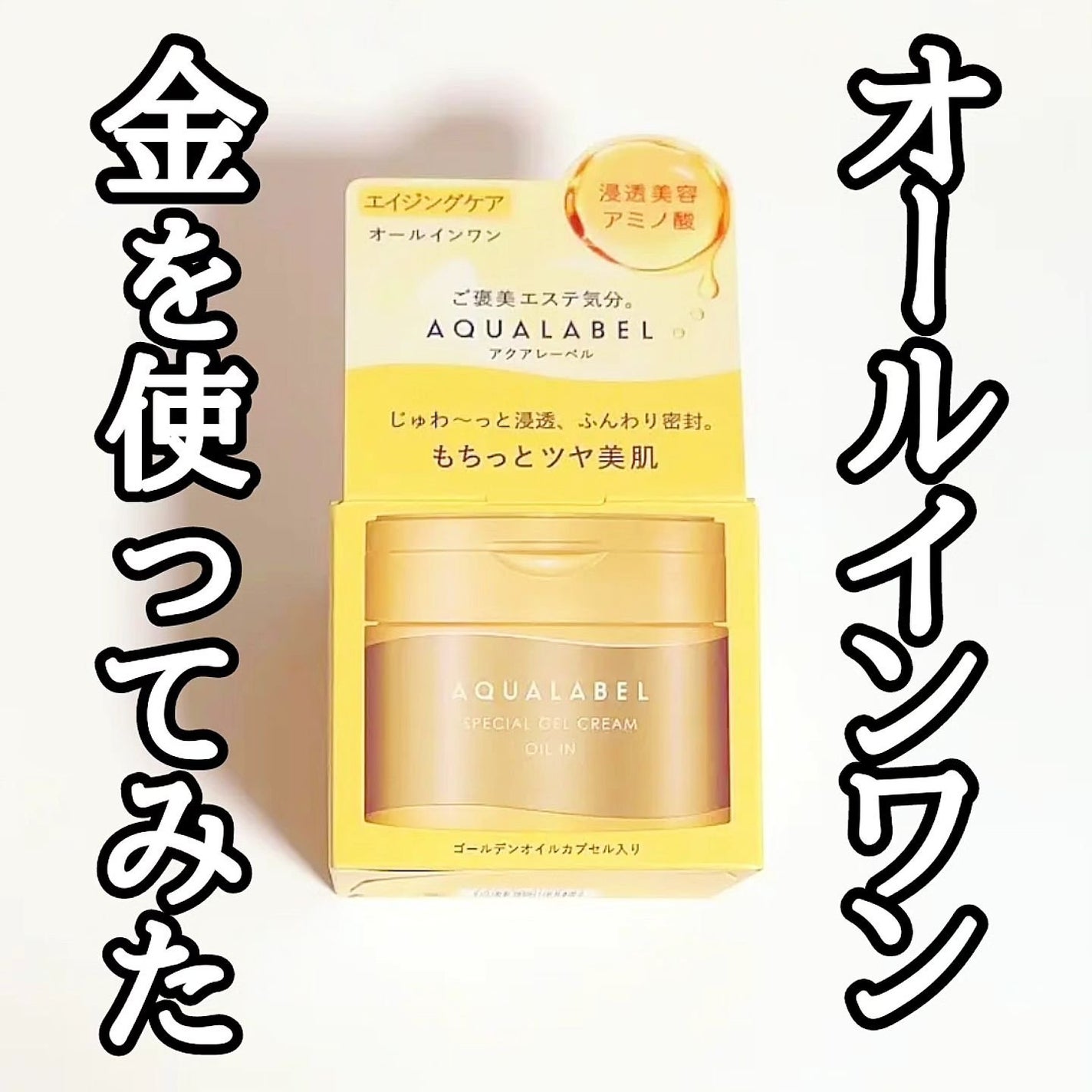 スペシャルジェルクリーム EX (オイルイン)/アクアレーベル/オールインワン化粧品を使ったクチコミ(1枚目)