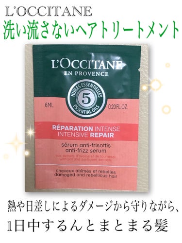 L'OCCITANE ファイブハーブス リペアリングヘアミルクセラムのクチコミ「【L'OCCITANEファイブハーブス リペアリングヘアミルクセラム（洗い流さないトリートメン.....」（1枚目）