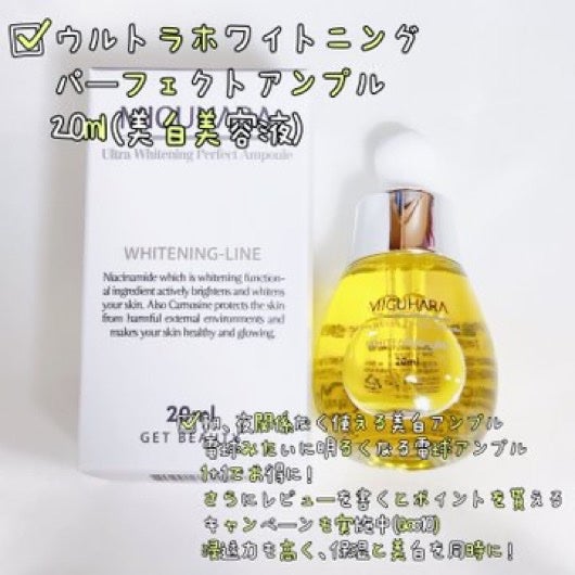 Ultra Whitening Perfect Ampoule/MIGUHARA/美容液を使ったクチコミ(1枚目)