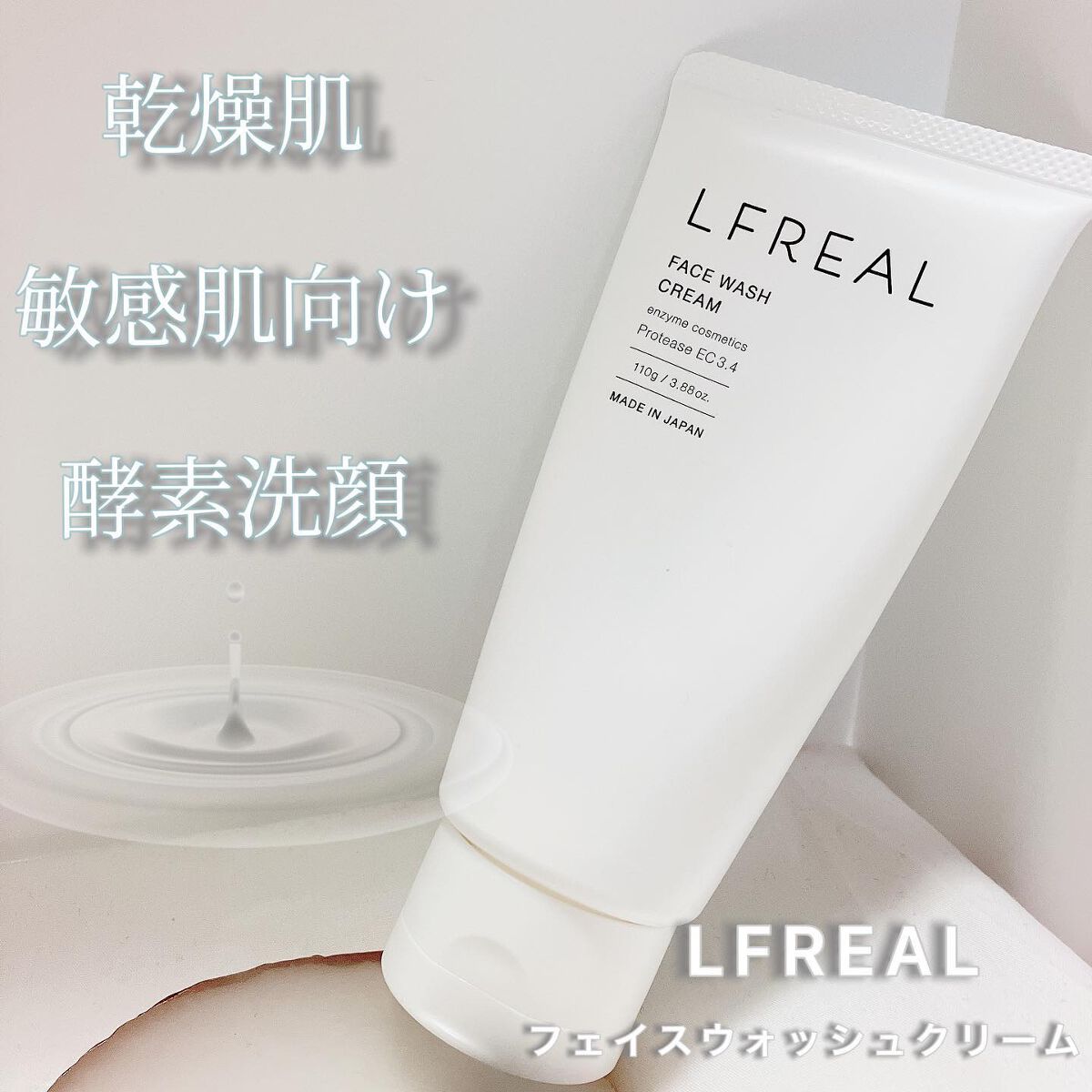 フェイスウォッシュクリーム/LFREAL/洗顔フォームを使ったクチコミ（1枚目）