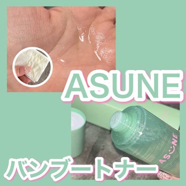 バンブートナー/ASUNE /化粧水を使ったクチコミ（2枚目）
