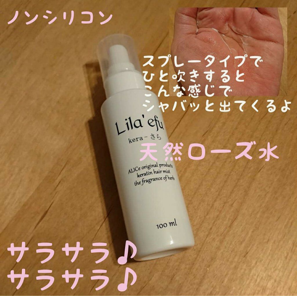 ケラさら/Lila efu/ヘアミストを使ったクチコミ（2枚目）