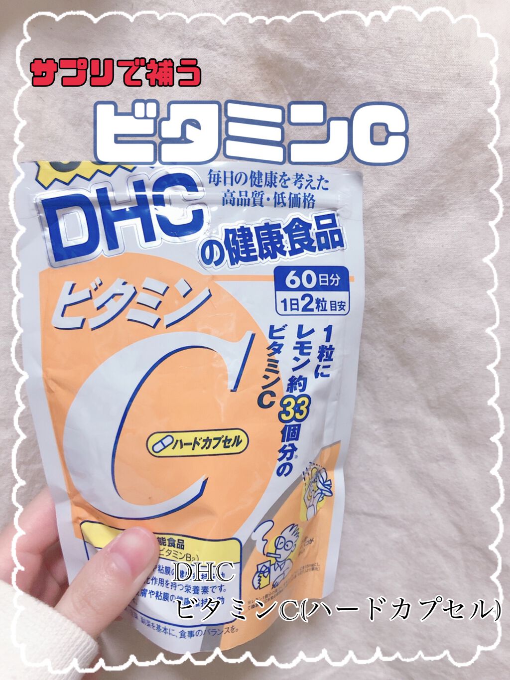 DHC ビタミンCハードカプセル/DHC/美容サプリメントを使ったクチコミ(1枚目)