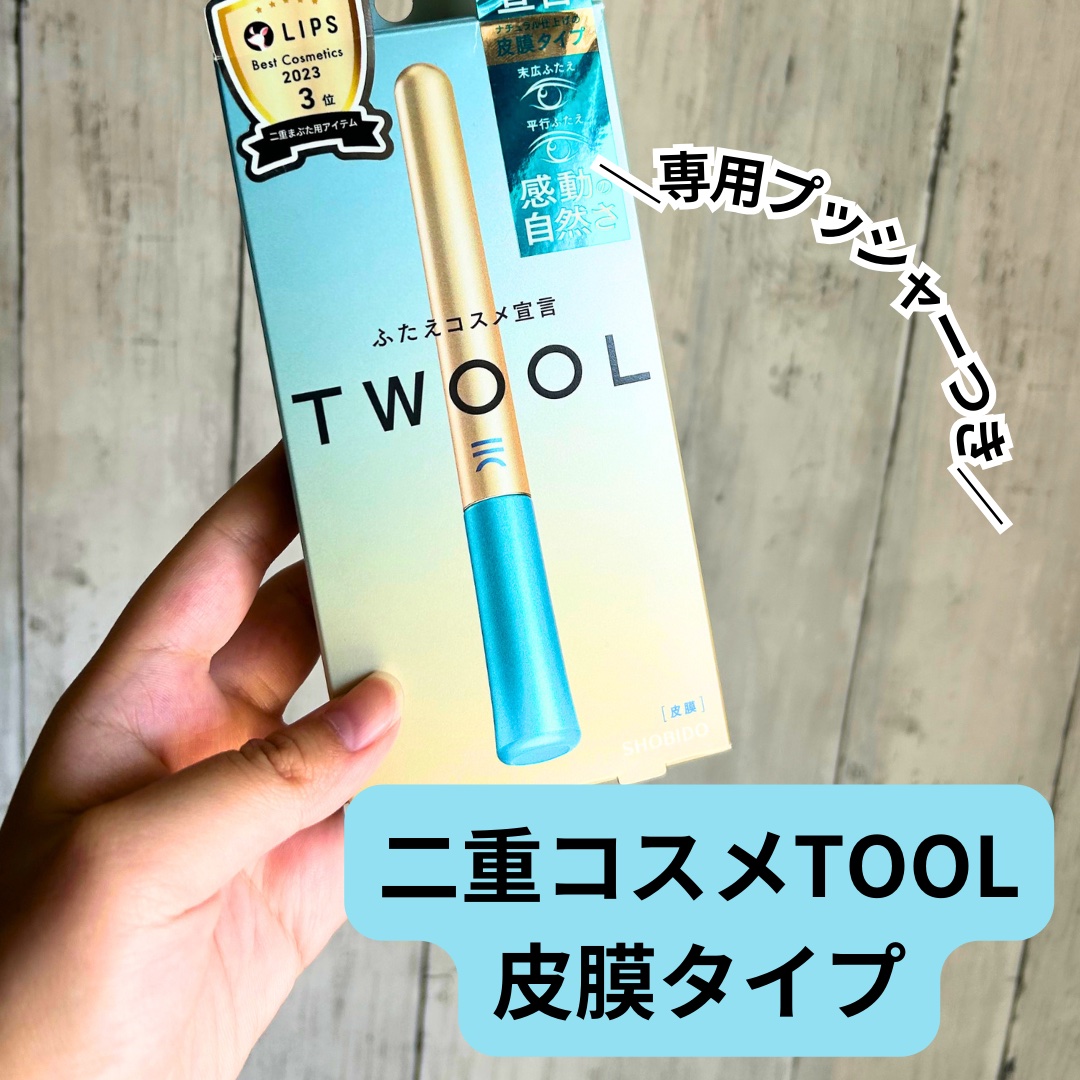 TWOOLダブルアイリッドハイブリットフィルム/SHOBIDO/二重まぶた用アイテムを使ったクチコミ（2枚目）