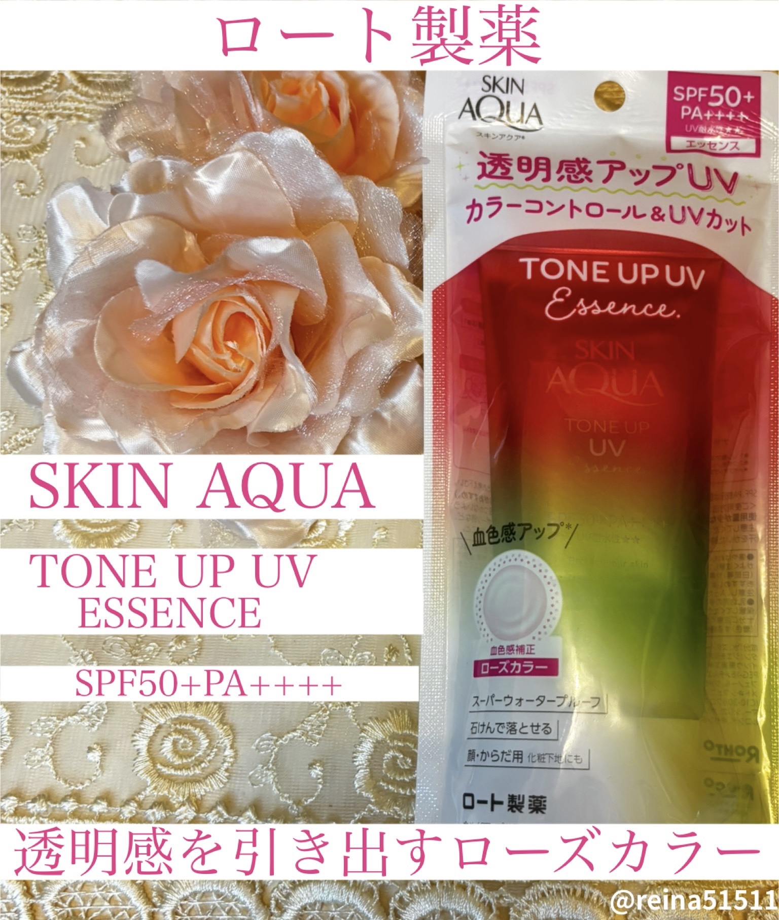 日焼け止めは、毎日続ける事が大切。
周りでも使っている子が多い商品の一つ。

ロート製薬様の
スキンアクア トーンアップUVエッセンス
SPA50+PA++++
〜ローズ〜

顔・からだ用
¥1,100


☆使用感☆
すーっとのびがよくて