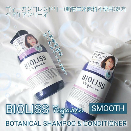 ボタニカル シャンプー/ヘアコンディショナー(スムース)		/ビオリス ヴィーガニー/市販シャンプーを使ったクチコミ(1枚目)