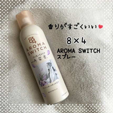 8x4 アロマスイッチ スプレー マンハッタンリネンの香り/8x4/デオドラント・制汗剤を使ったクチコミ(1枚目)
