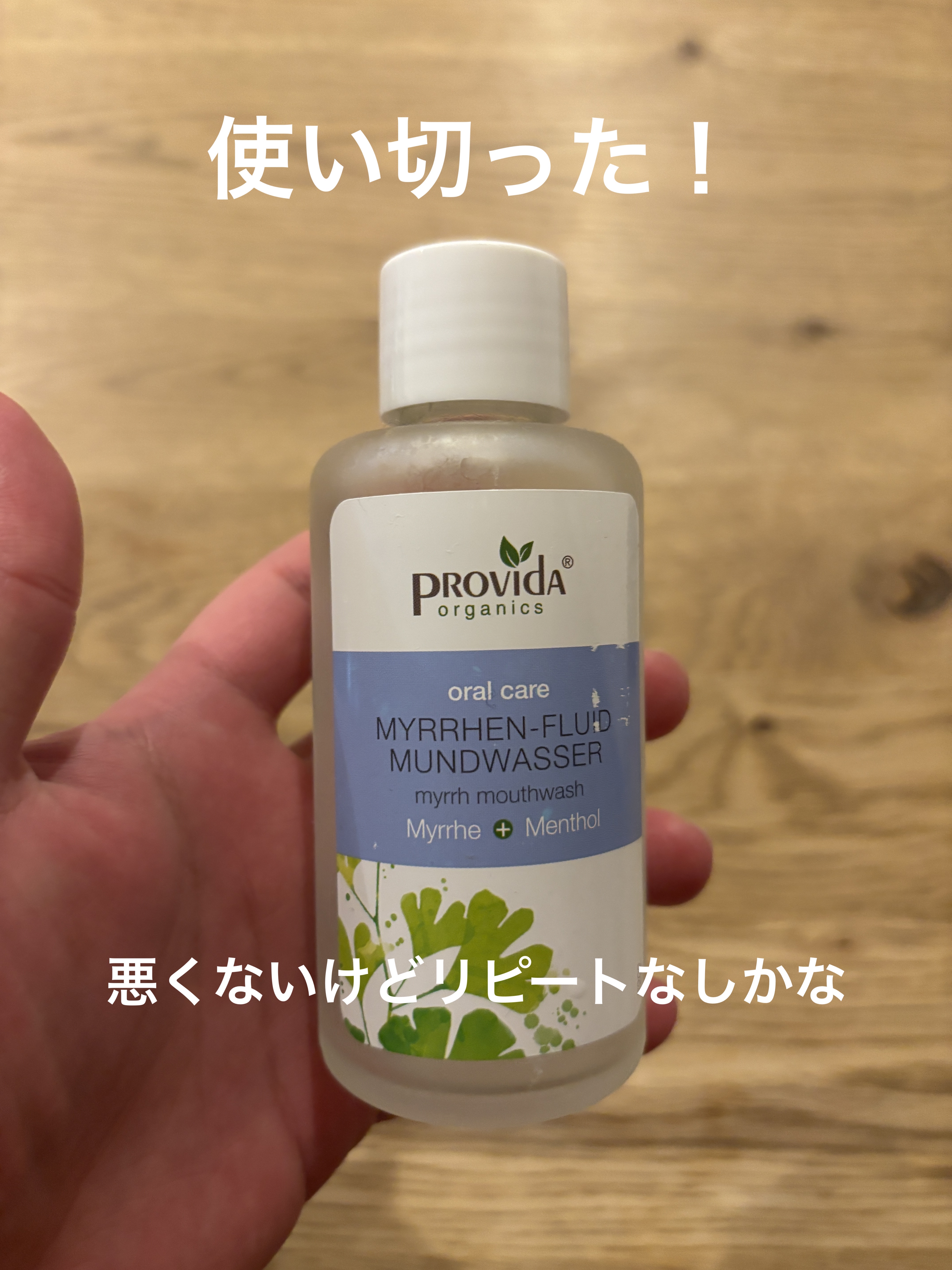マウスウォッシュ [ミルラ]/プロヴィダ/マウスウォッシュ・スプレーを使ったクチコミ（1枚目）