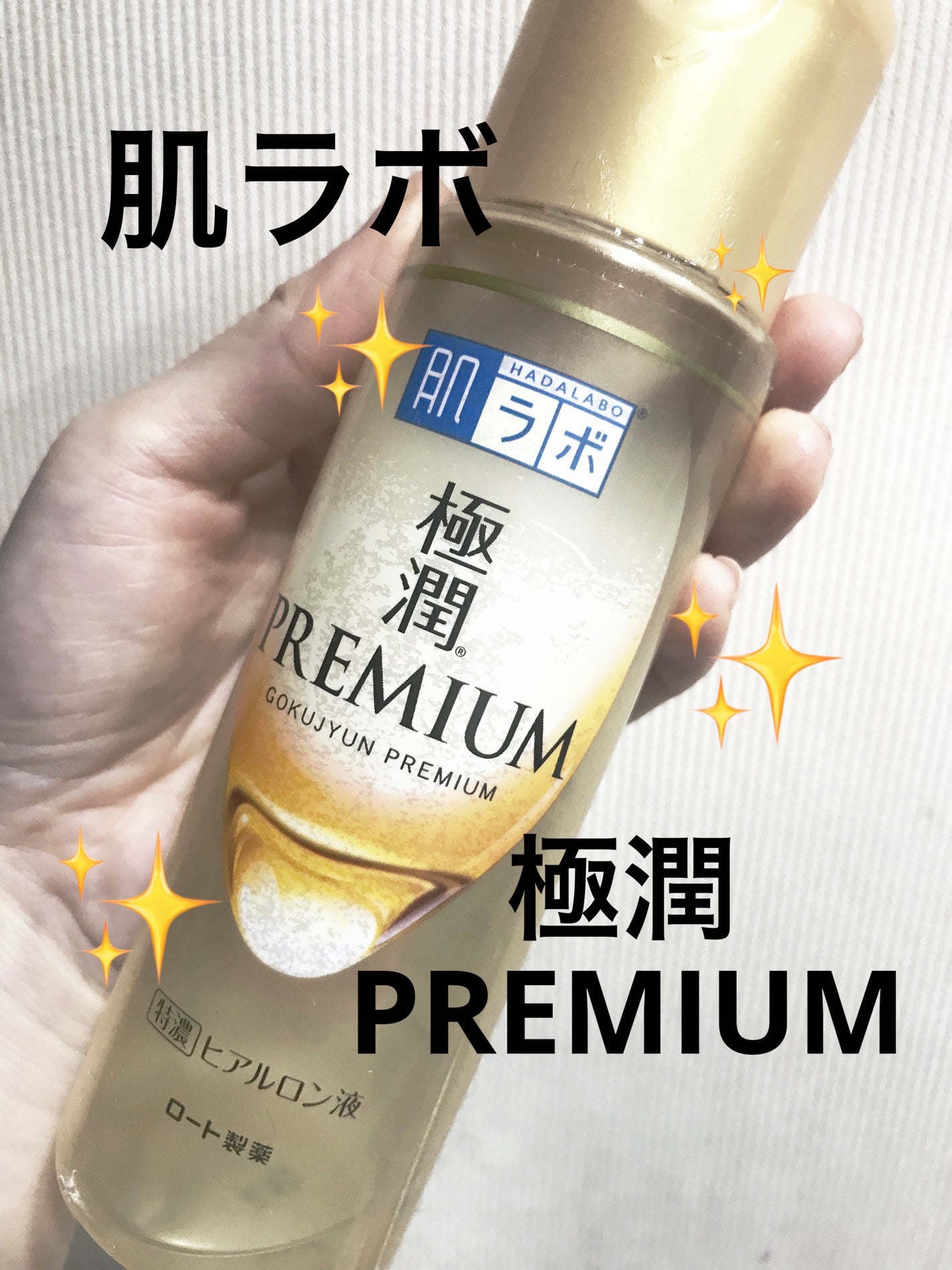 極潤プレミアムヒアルロン液(ハダラボスーパーモイスト化粧水c)/肌ラボ/化粧水を使ったクチコミ(1枚目)