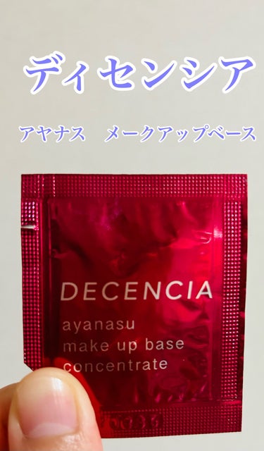 DECENCIA アヤナス メークアップベース コンセントレートのクチコミ「DECENCIA　アヤナス メークアップベース コンセントレート。敏感肌用の下地です。

白み.....」（1枚目）