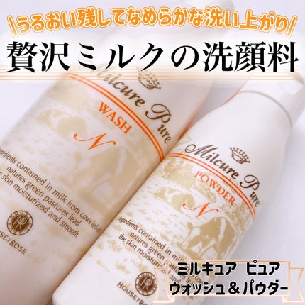 ミルキュア ピュア ウォッシュ&パウダー/ハウス オブ ローゼ/洗顔パウダーを使ったクチコミ(1枚目)